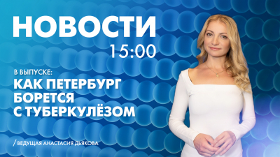Новости Петербурга к 15:00
