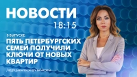 Новости Петербурга к 18:15