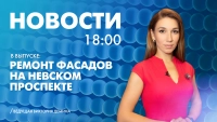 Новости Петербурга к 18:00