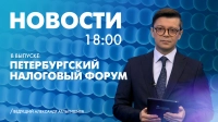 Новости Петербурга к 18:00