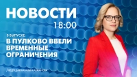 Новости Петербурга к 18:00