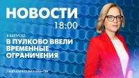 Новости Петербурга к 18:00