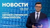 Новости Петербурга к 18:00
