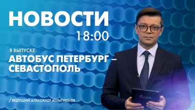 Новости Петербурга к 18:00