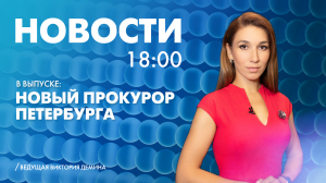 Новости Петербурга к 18:00