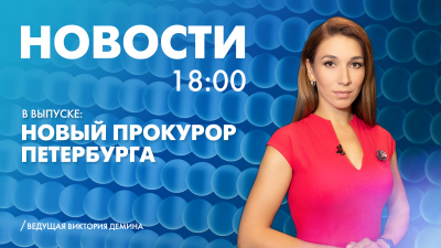 Новости Петербурга к 18:00