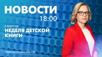 Новости Петербурга к 18:00