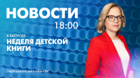 Новости Петербурга к 18:00