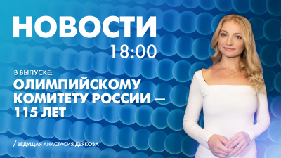 Новости Петербурга к 18:00