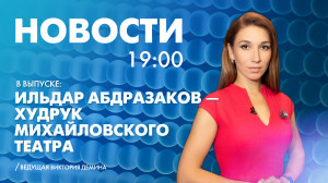 Новости Петербурга к 19:00