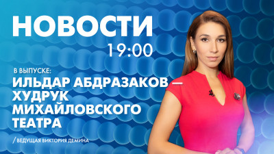 Новости Петербурга к 19:00