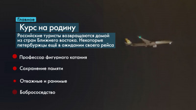 Новости Петербурга: Итоги недели