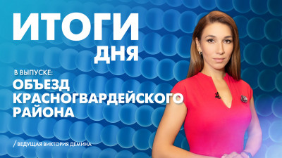 Новости Петербурга: Итоги дня