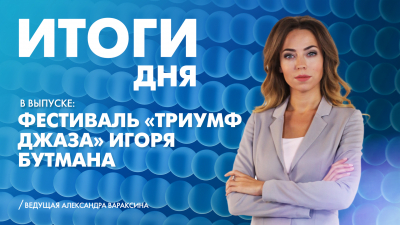 Новости Петербурга: Итоги дня