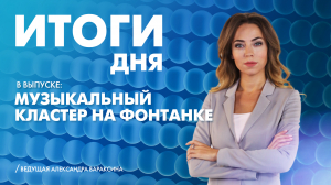 Новости Петербурга: Итоги дня