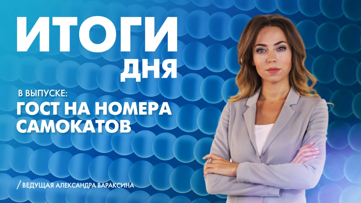 Новости Петербурга: Итоги дня - tvspb.ru