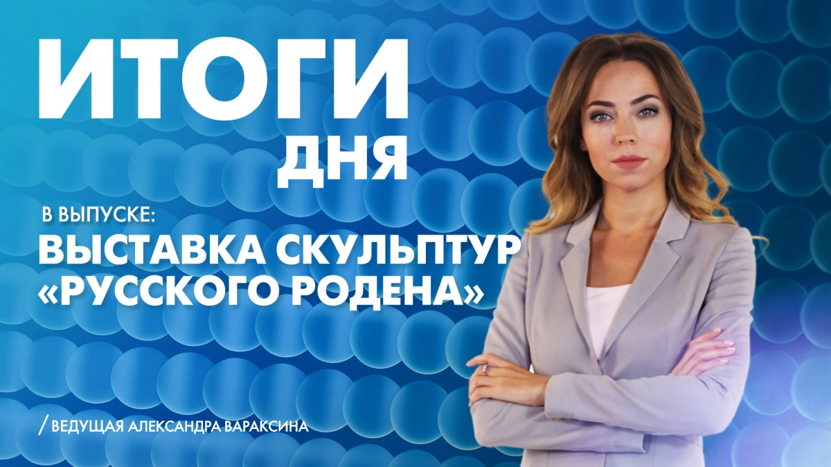 Новости Петербурга: Итоги дня - tvspb.ru