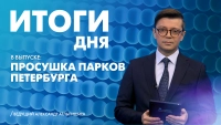 Новости Петербурга: Итоги дня