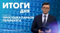 Новости Петербурга: Итоги дня