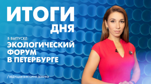 Новости Петербурга: Итоги дня