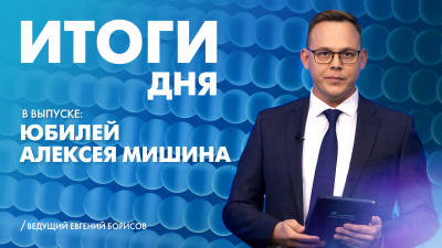 Новости Петербурга: Итоги дня