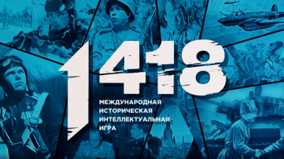 Тысячи участников: как прошла международная онлайн-викторина о событиях Великой Отечественной войны