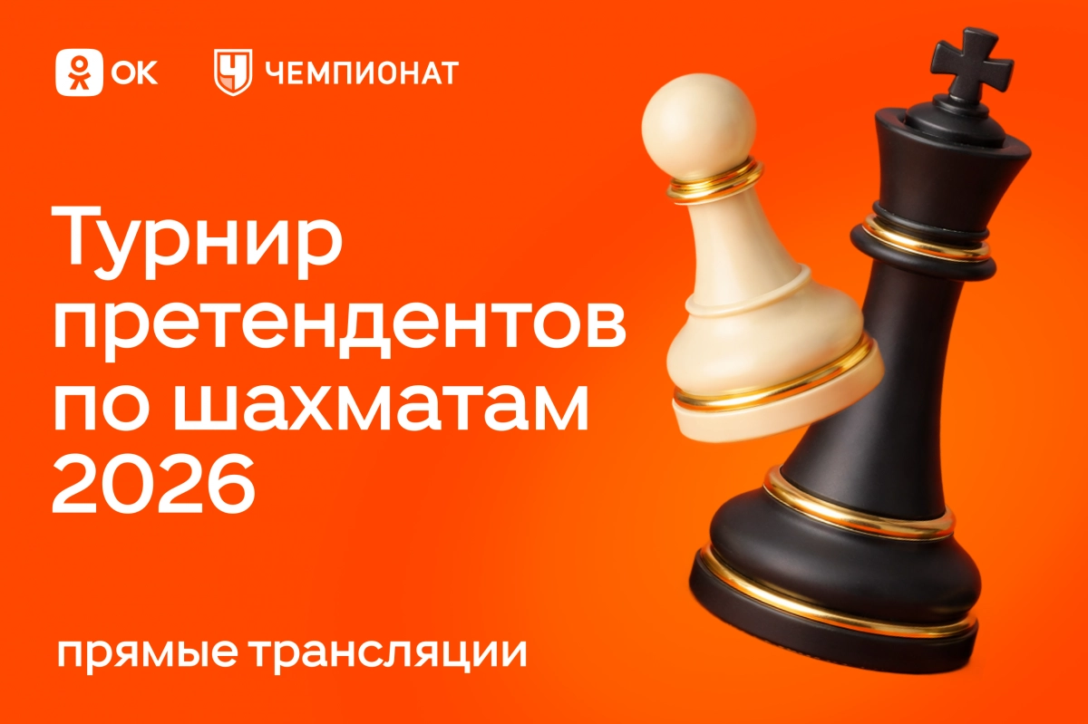 Одноклассники покажут эксклюзивные прямые эфиры Турнира претендентов по шахматам 2026 - tvspb.ru