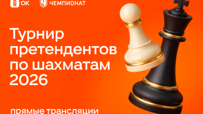 Одноклассники покажут эксклюзивные прямые эфиры Турнира претендентов по шахматам 2026