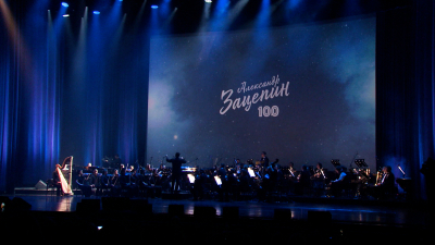 В Петербурге с размахом отметили столетие Александра Зацепина