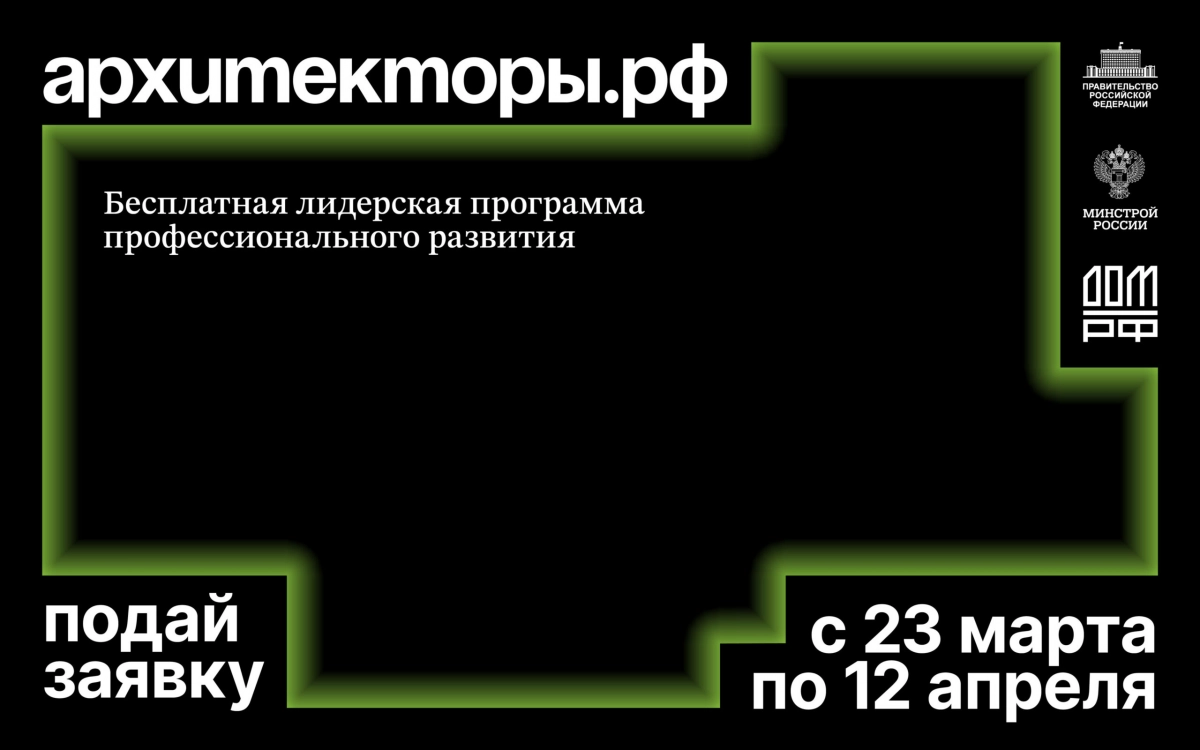 Открылся прием заявок на восьмой поток программы Архитекторы.рф - tvspb.ru