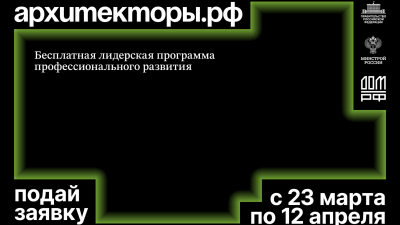 Открылся прием заявок на восьмой поток программы Архитекторы.рф