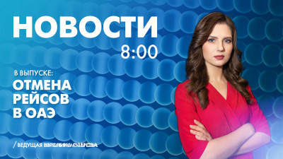 Новости Петербурга к 8:00