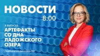 Новости Петербурга к 8:00