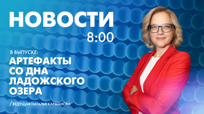 Новости Петербурга к 8:00