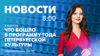 Новости Петербурга к 8:00
