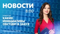 Новости Петербурга к 8:00