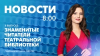 Новости Петербурга к 8:00
