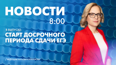Новости Петербурга к 8:00