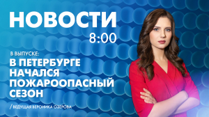 Новости Петербурга к 8:00