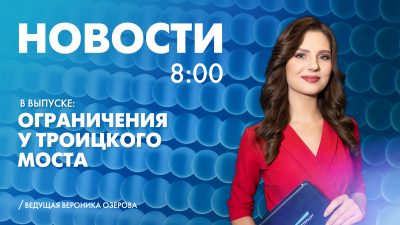 Новости Петербурга к 8:00