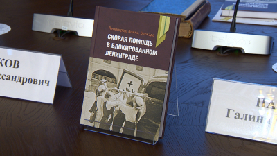 Книгу о работе скорой помощи в годы блокады представили в Законодательном собрании