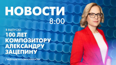 Новости Петербурга к 8:00