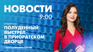 Новости Петербурга к 9:00