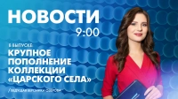 Новости Петербурга к 9:00