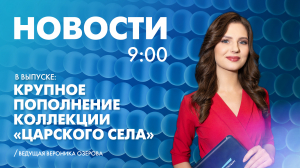 Новости Петербурга к 9:00