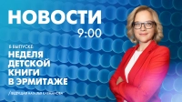 Новости Петербурга к 9:00