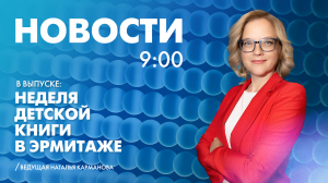 Новости Петербурга к 9:00
