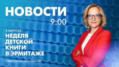 Новости Петербурга к 9:00