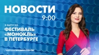 Новости Петербурга к 9:00