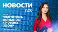Новости Петербурга к 9:00